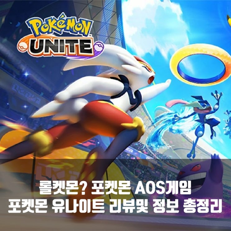 포켓몬 유나이트 아이템&랭크등 총정리 포켓몬 유나이트 아이템&랭크등 총정리