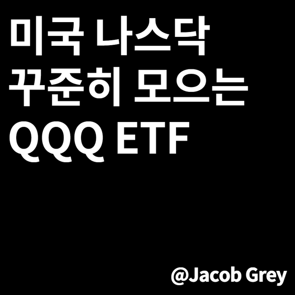  근본 지수 미국 나스닥 ETF QQQ  : 큰 손들 들어온다