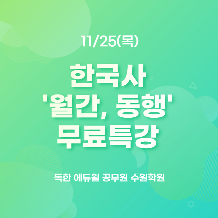마장공무원학원 박영규 '월간,동행' 무료특강 접수안내(11/18(목)~)