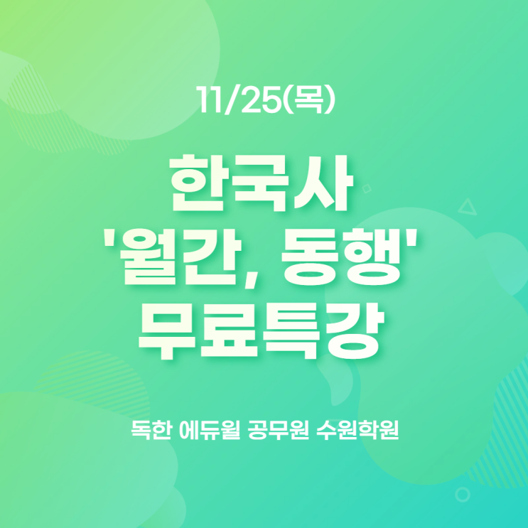  마장공무원학원 박영규 '월간,동행' 무료특강 접수안내(11/18(목)~)