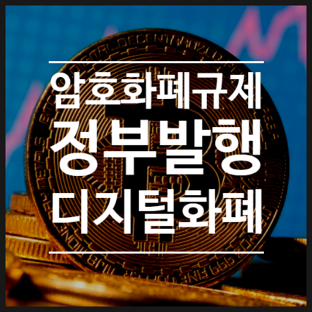  중국에 이어 한국도 디지털화폐 CBDC 출시임박 - 정부가 통제하는 비트코인