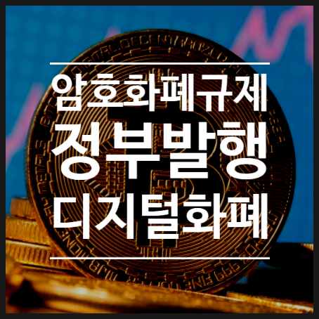 중국에 이어 한국도 디지털화폐 CBDC 출시임박 - 정부가 통제하는 비트코인