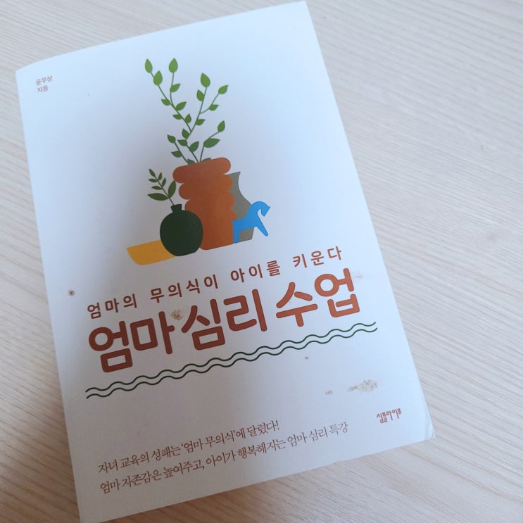  [엄마심리수업] 0~6세 아이 키우는 분들을 위한 육아서적 추천한다면?