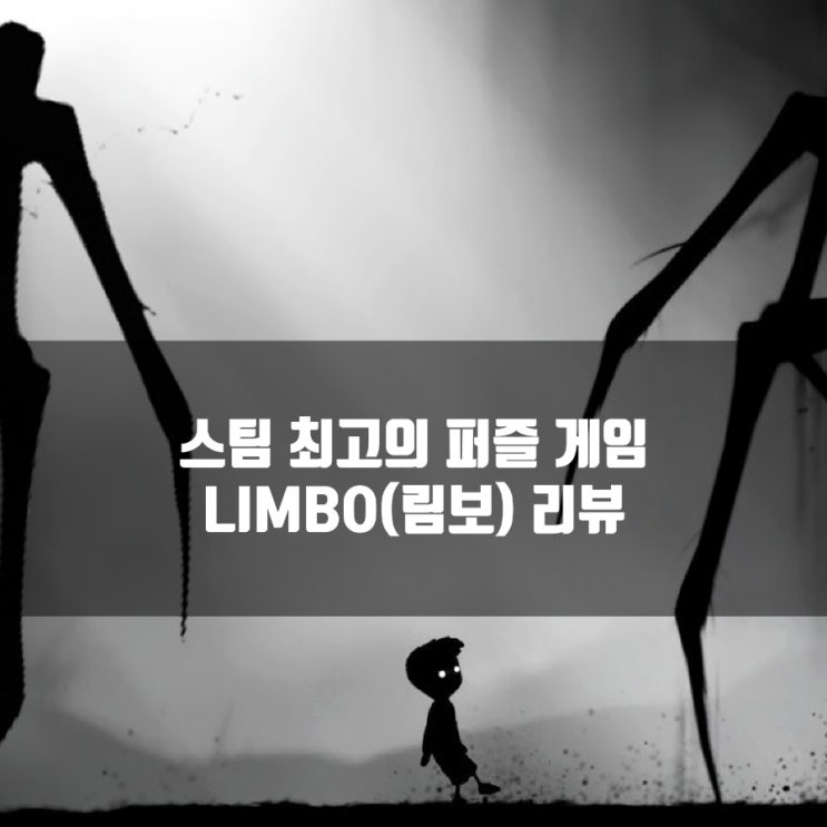 림보(LIMBO), 스팀 인디(PC)게임 추천
