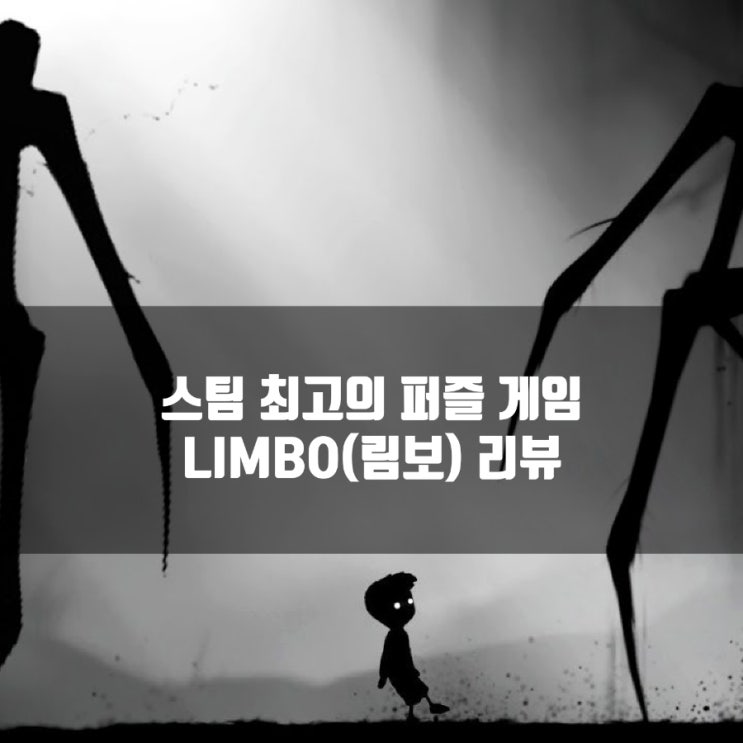 림보(LIMBO), 스팀 인디(PC)게임 추천 림보(LIMBO), 스팀 인디(PC)게임 추천
