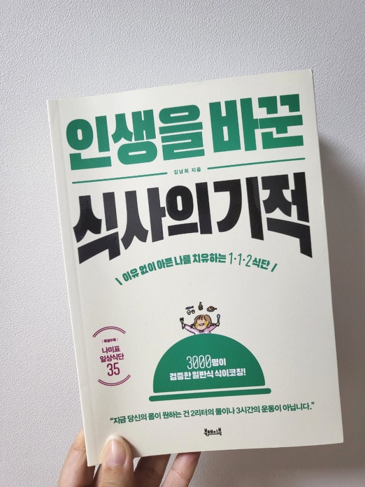  [서평] 인생을 바꾼 식사의 기적