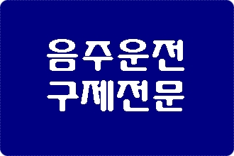  음주운전 초범 그리고 2회 탄원서는 어떻게?