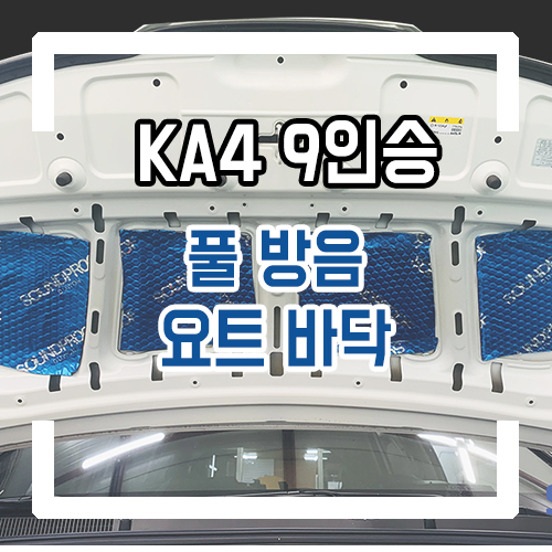  4세대 카니발 9인승 개조 풀 방음/방진 패드/다크 그레이 요트바닥 시공