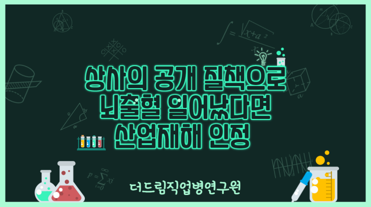  사업주 질책으로 스트레스 받아 뇌출혈 발병시, 산업재해
