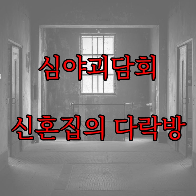  심야괴담회 < 신혼집의 다락방 > 레전드 공포 괴담 무서운 썰