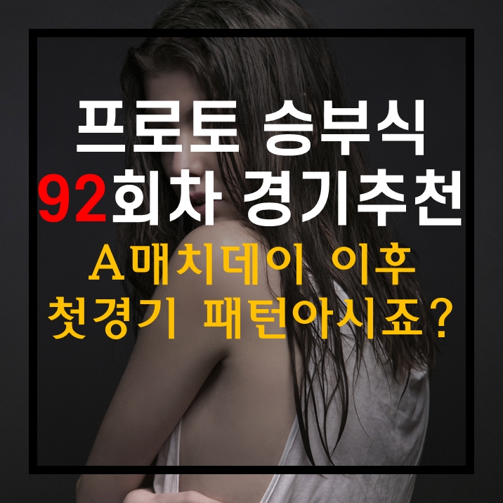  스포츠토토 프로토승부식 92회차 무료 경기 추천 리그첫경기 패턴