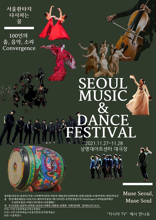 공연예술의 진수 ‘서울시민간축제 2021 서울 뮤직 앤 댄스 페스티벌’ 11월 27일 개막