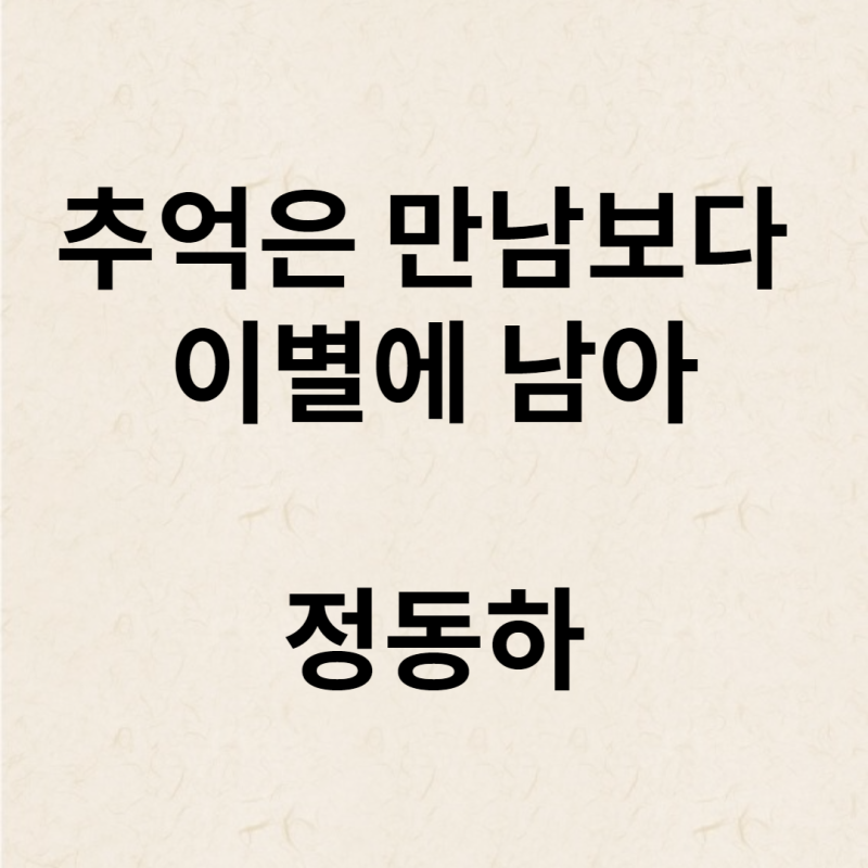 【최신발라드】 정동하 - 추억은 만남보다 이별에 남아 옥타브/가사/노래/뮤비/해석/라이브/....