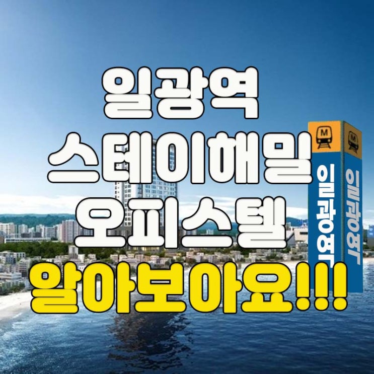  일광역 스테이해밀 오피스텔 분양 정보