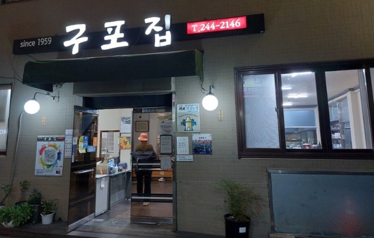 부산 부평 깡통시장 맛집 구포집 회비빔밥 추어탕 맛집