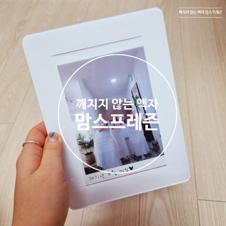 깨지지 않는 액자 맘스프레즌 안전액자로 테이블 꾸미기 ! 깨지지 않는 액자 맘스프레즌 안전액자로 테이블 꾸미기 !