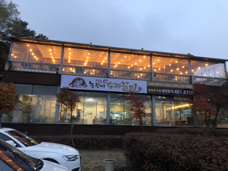 왕송호수 맛집 # 농부네 수제갈비 # 뷰가 넘나좋은 의왕 맛집 [94].