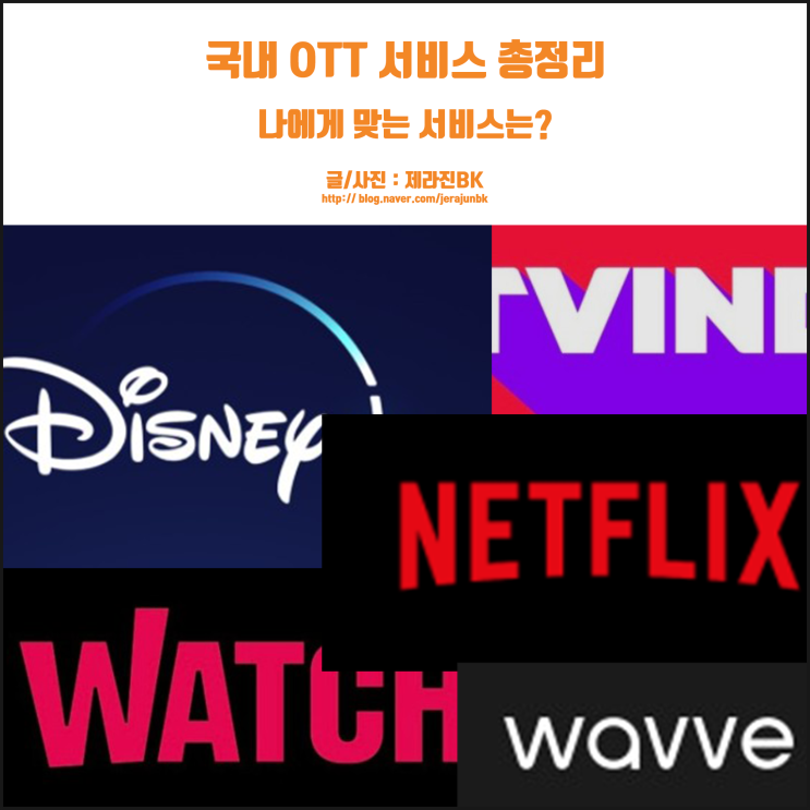  국내 출시 OTT 서비스 뭘 볼까? 형이 알려 줄게!(넷플릭스 웨이브 왓챠 티빙 디즈니 플러스)