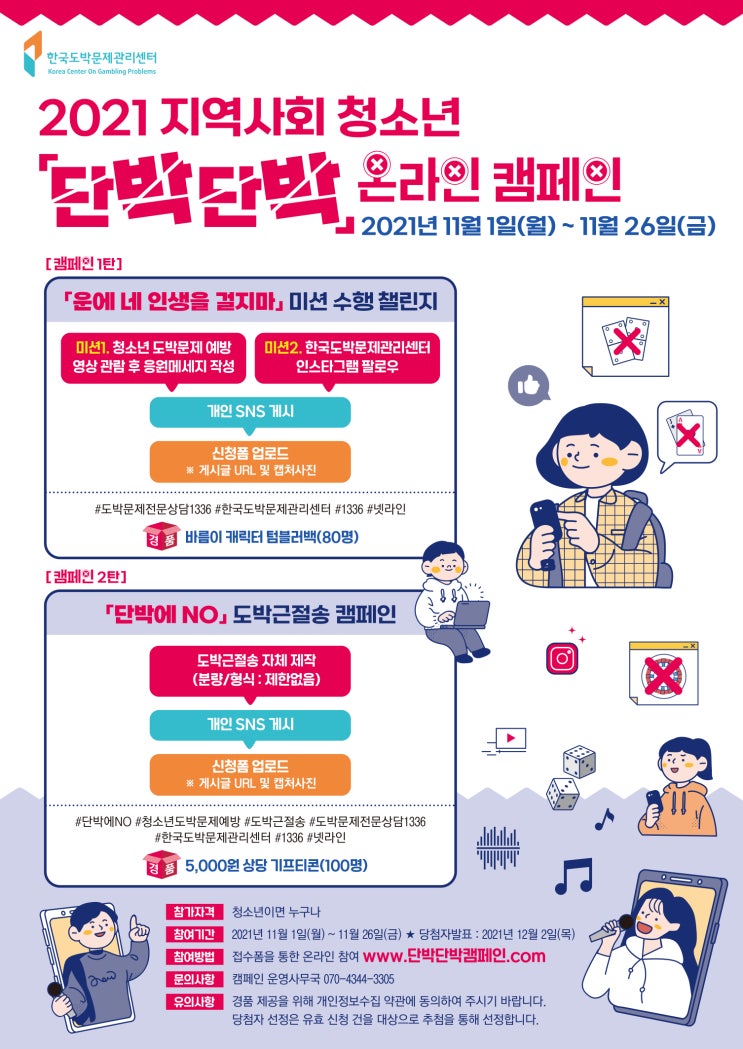 [청소년 대외활동] 2021년 지역사회 청소년 「단박단박」 온라인 캠페인