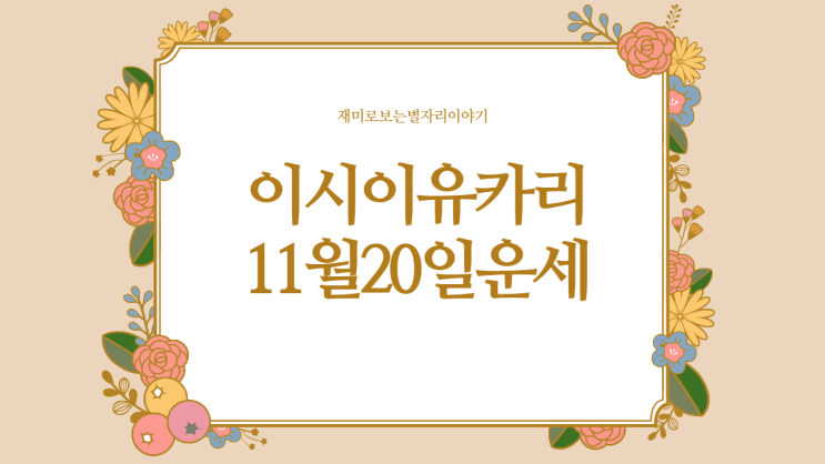  이시이유카리 별자리 오늘의 운세 11월20일