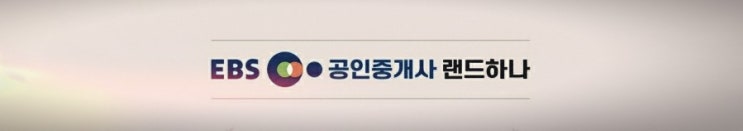 랜드하나 EBS 공인중개사 교재 1차 2차 전과목 무료인강 소개