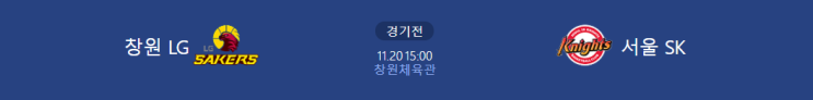  [KBL 프리뷰] 211120_창원LG vs 서울SK