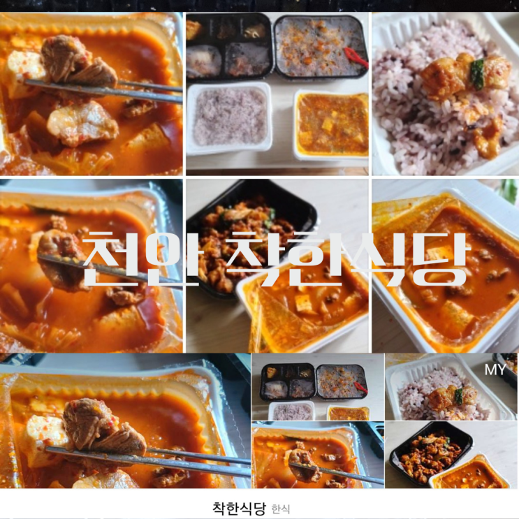 천안 고등어 김치찜 배달음식 맛집 착한 식당~