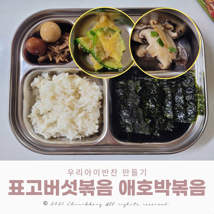  우리아이반찬 표고버섯볶음 애호박볶음 쉽게 맛있게