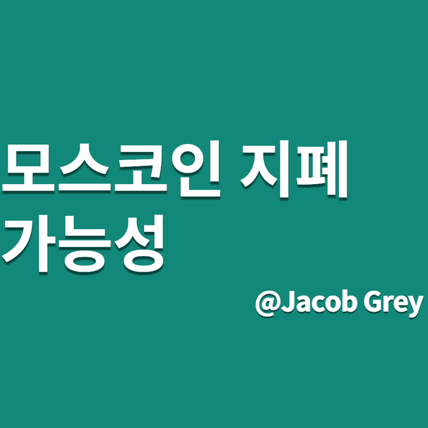  한국김치 모스코인 : 지폐 가능성에 대해 알아보자