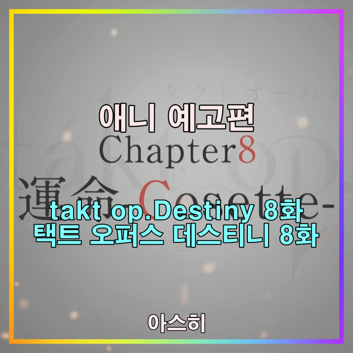  애니 예고편-takt op.Destiny 8화                            택트 오퍼스 데스티니 8화