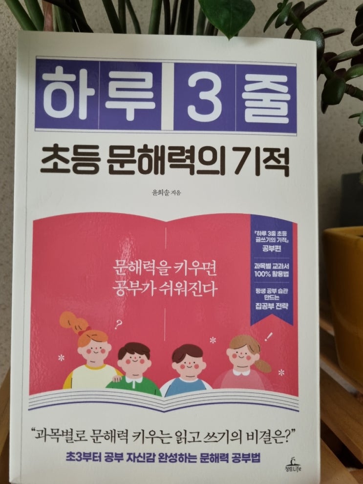 [하루 3줄 초등 문해력의 기적][초등학습] 리뷰