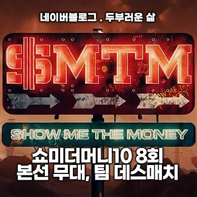 쇼미더머니10 8회. 본선, 팀 데스매치!