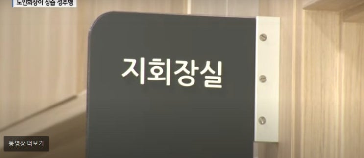 유튜버 부동산 전문가 사기 행각 대한노인회 평택 지회장 이름 사진 성추행 횡령 사건 실화탐사대