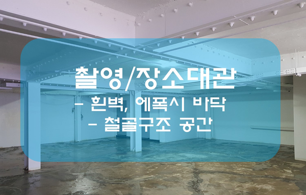  [04.서울 종로,청계천근처] 촬영,장소대여, 연습실, 갤러리, 전시회, 대관, 물건보관, 단기임대 , 팝업스토어 등 인더스트리얼 느낌 인테리어 공간