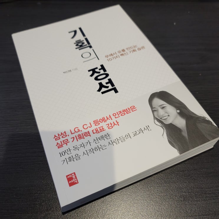 [인풋루언서] 기획의 정석 리뷰