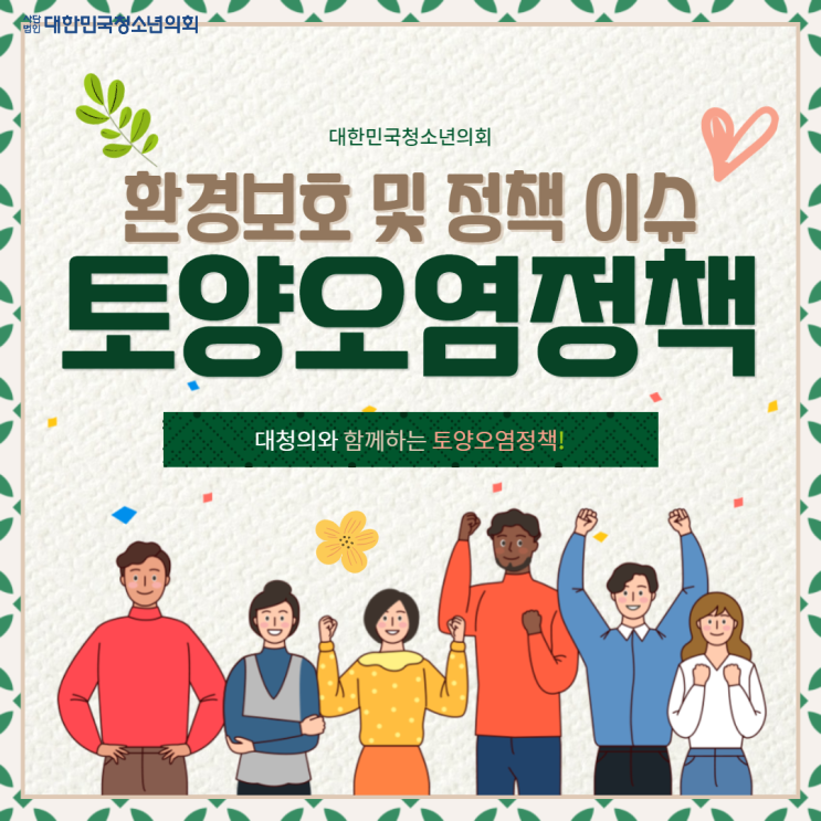 [카드뉴스] 환경보호 및 정책 이슈 - 대청의와 함께 알아보는 토양오염정책