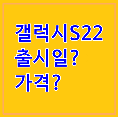 갤럭시S22 출시일... 가격