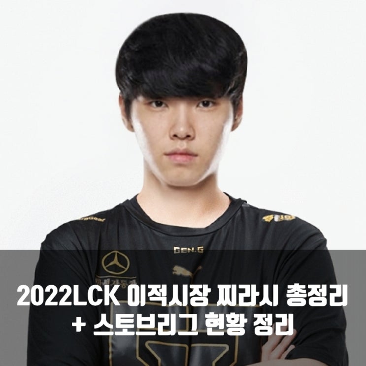 2022롤(LCK) 이적시장 찌라시, LCK스토브리그 찌라시 정리 2022롤(LCK) 이적시장 찌라시, LCK스토브리그 찌라시 정리