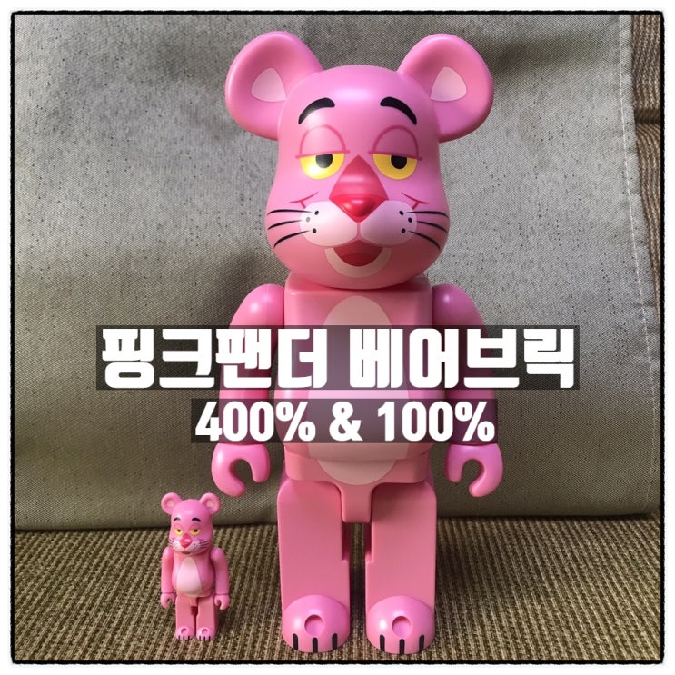 핑크팬더 베어브릭 400% & 100% 리뷰