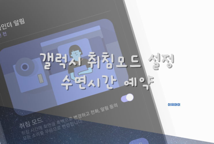  갤럭시 취침모드 및 수면시간 설정 방법
