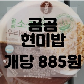  (내돈내산)(솔직리뷰)곰곰 고슬고슬 소중한 우리쌀 현미밥 리뷰 및 구매후기 