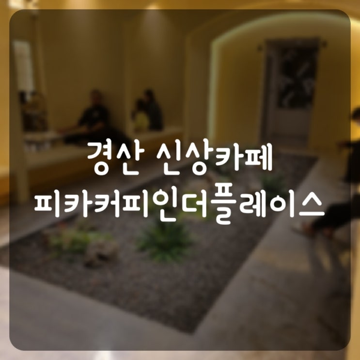  [경산 카페, 경산역 카페] 아몬드코코넛라떼가 맛있는 피카커피 인더플레이스