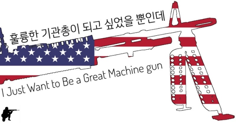 훌륭한 기관총이 되고싶었을 뿐인데.. M60