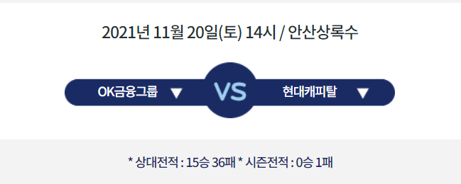  [V리그 프리뷰] 211120_OK금융그룹 vs 현대캐피탈