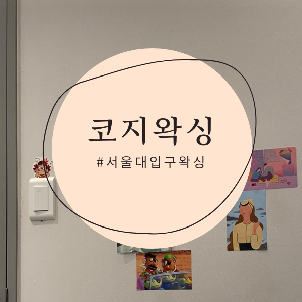  서울대입구왁싱::첫 구렛나루왁싱 후기 / 코지왁싱