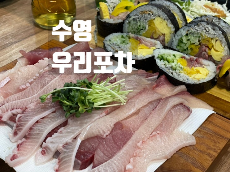  수영 대방어 맛집: 줄서서 먹는 대방어,대방어김밥,방어머리구이 맛집 "우리포차" 솔직후기