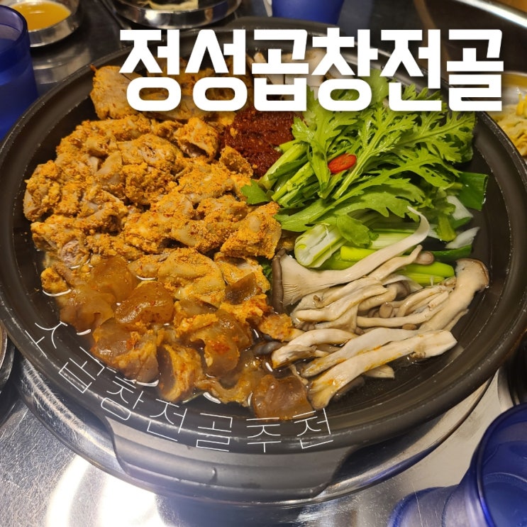  파주 야당역 정성곱창전골