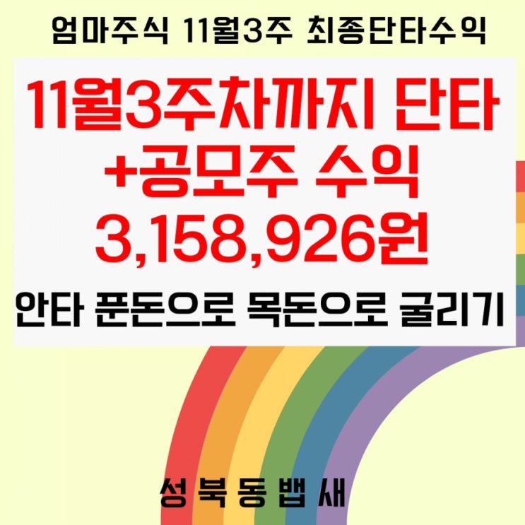  11월3주차까지 단타+공모주 수익 3,158,926원(ft,낮과밤 푼돈보다큰목돈굴리기)