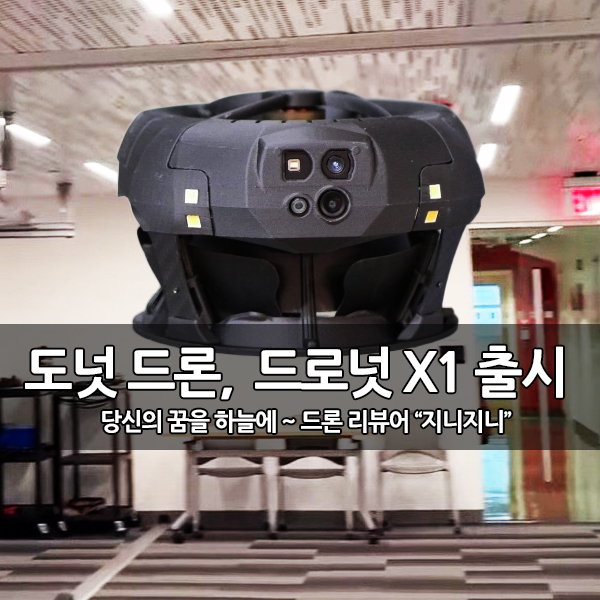 안전한 도넛 드론, 드로넛 (Dronut) X1 출시 안전한 도넛 드론, 드로넛 (Dronut) X1 출시