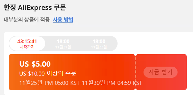  알리익스프레스 11월 프로모션코드: 블랙프라이데이 반값 프로모션코드 (선착순!)